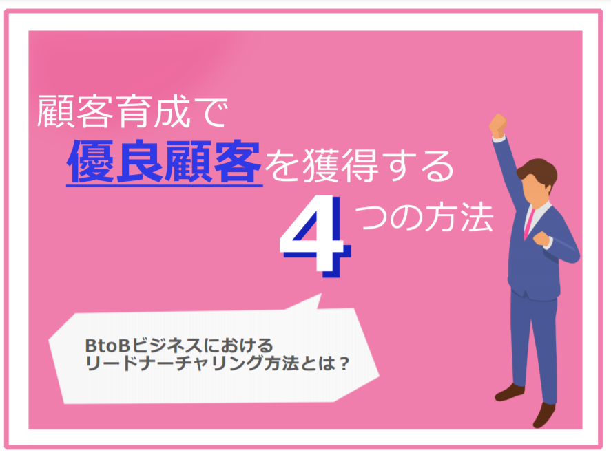 Btob企業向け 顧客育成で優良顧客を獲得 マーケメディア