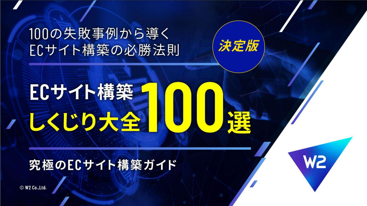 W2株式会社_桜沢（ECサイト構築・運用のセミナー）