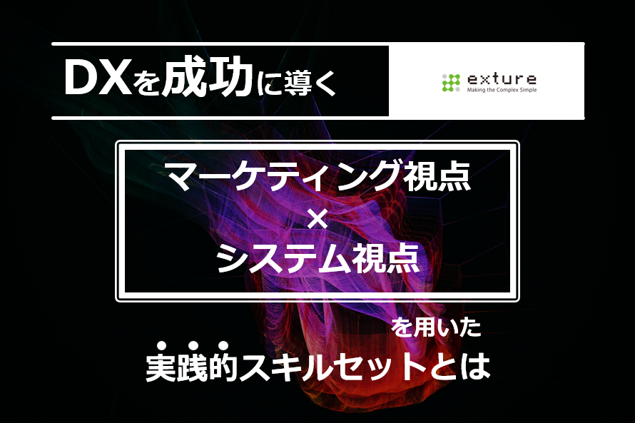 エクスチュア株式会社