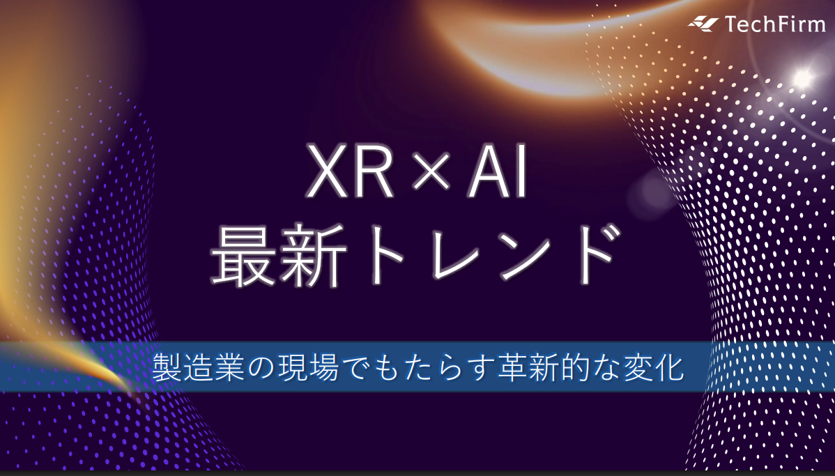 XR×AI最新トレンド〜製造業の現場でもたらす革新的な変化​〜