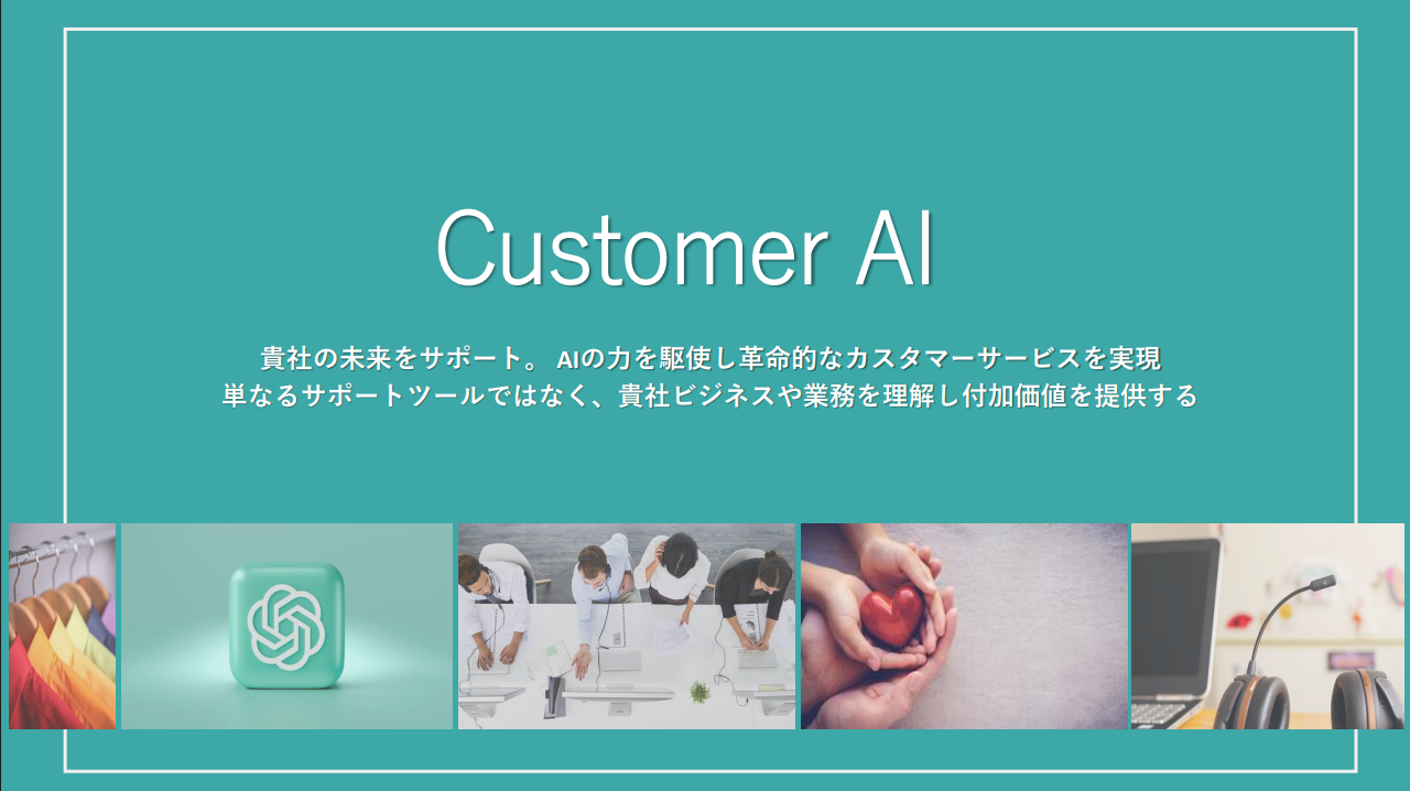 AIの力でカスタマーサービスの課題を解決【Customer AI】