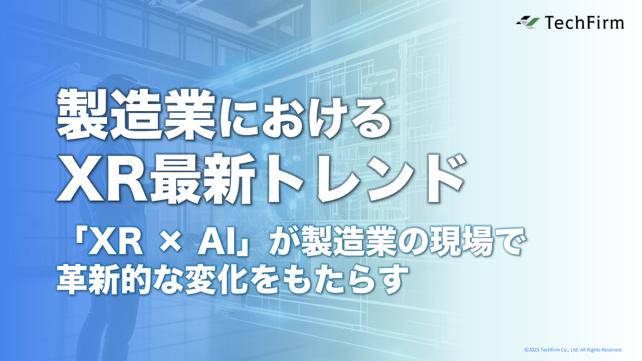 製造業におけるXR最新トレンド〜XR×AIがもたらす革新的な変化〜