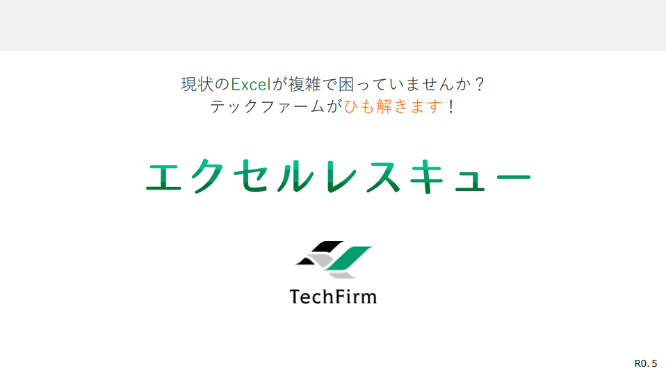 エクセルレスキュー！謎なマクロ/VBA、重いファイル、膨大な手作業を解決