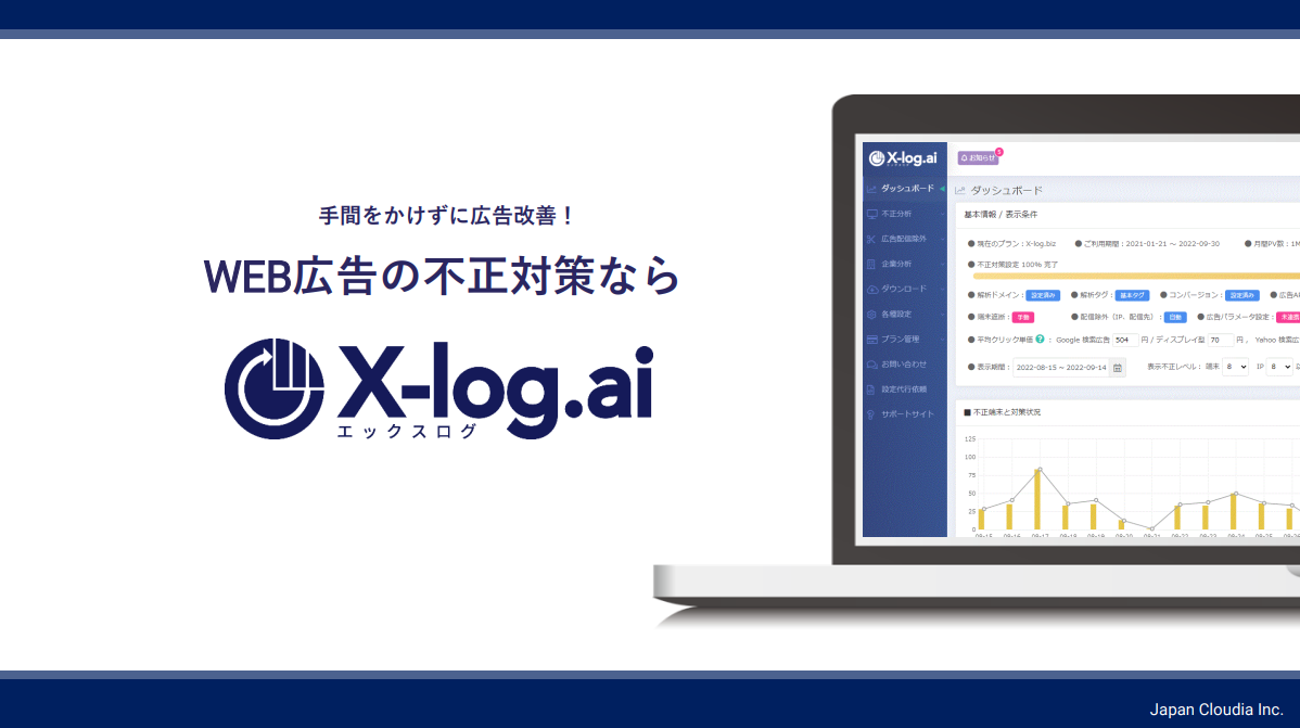 広告担当者向け「不正クリック対策X-log」