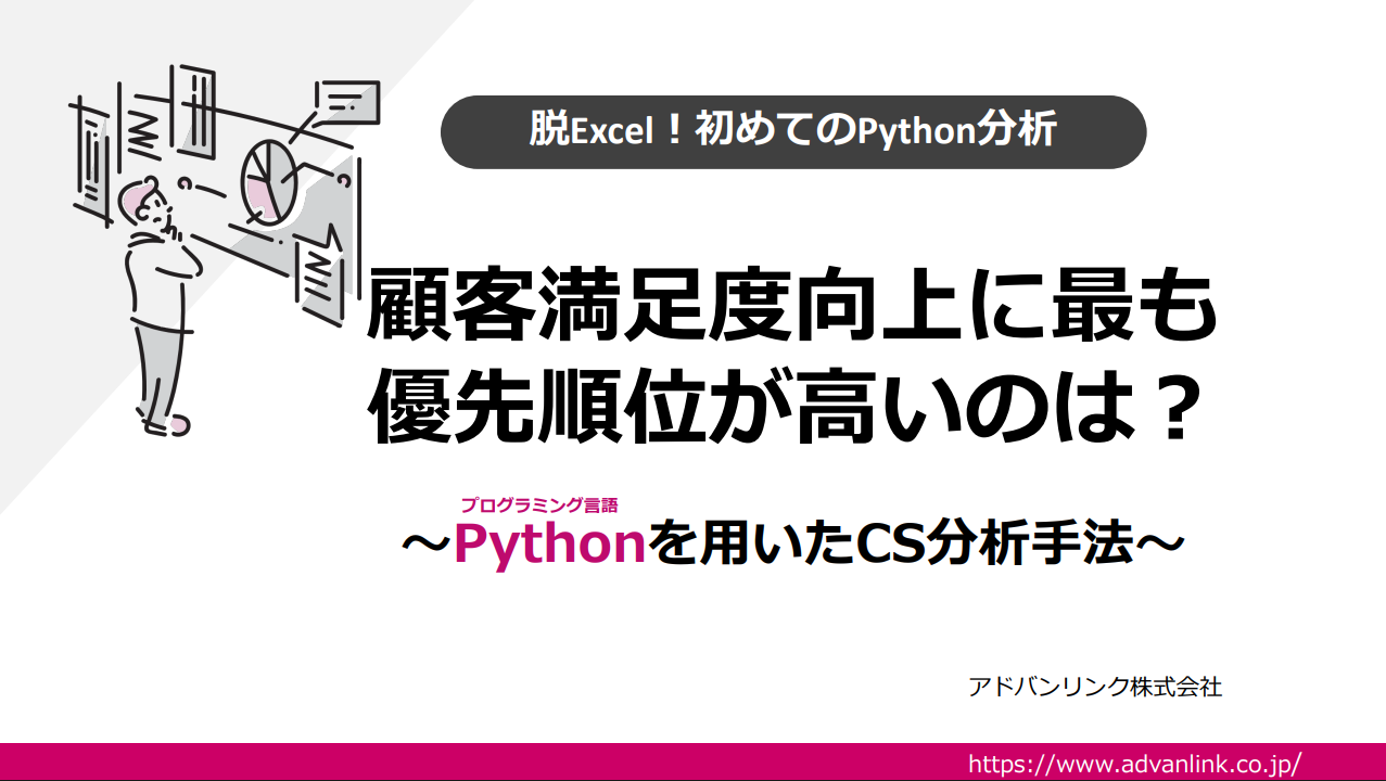 顧客満足度向上に最も優先順位が高いのは？～注目のPythonを用いたCS分析手法～