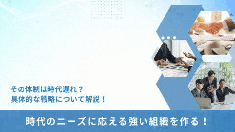 「営業組織作りのポイント」競争激化を勝ち抜くには？