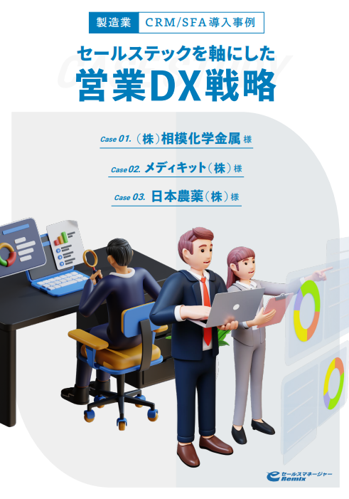 【製造業　CRM/SFA導入事例】セールステックを軸にした営業DX戦略