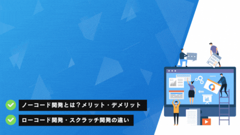 今さら聞けない！ノーコード開発のメリット・デメリット