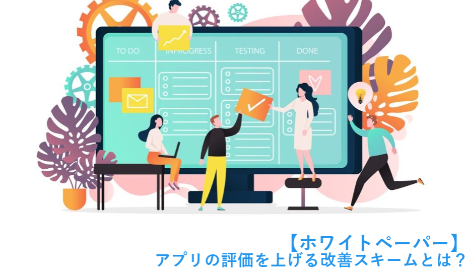 アプリの評価をあげる改善スキームとは?
