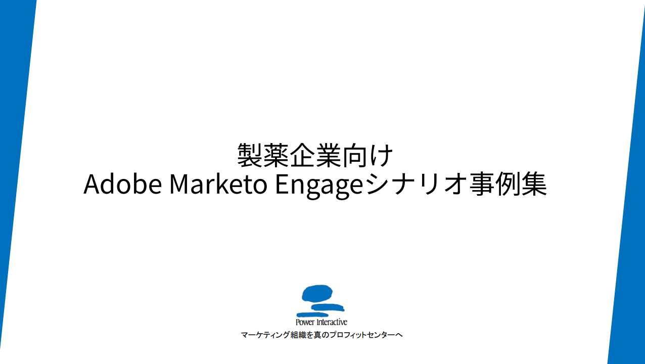 製薬企業向け Adobe Marketo Engageシナリオ事例集