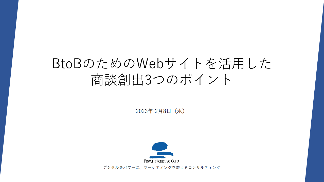 『BtoBのためのWebサイトを活用した商談創出3つのポイント』セミナー講義資料