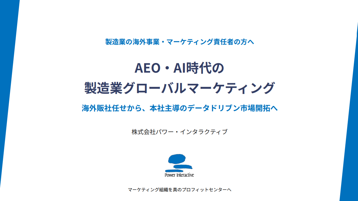 AEO・AI時代の製造業グローバルマーケティング ～本社主導のデータドリブン市場開拓へ～