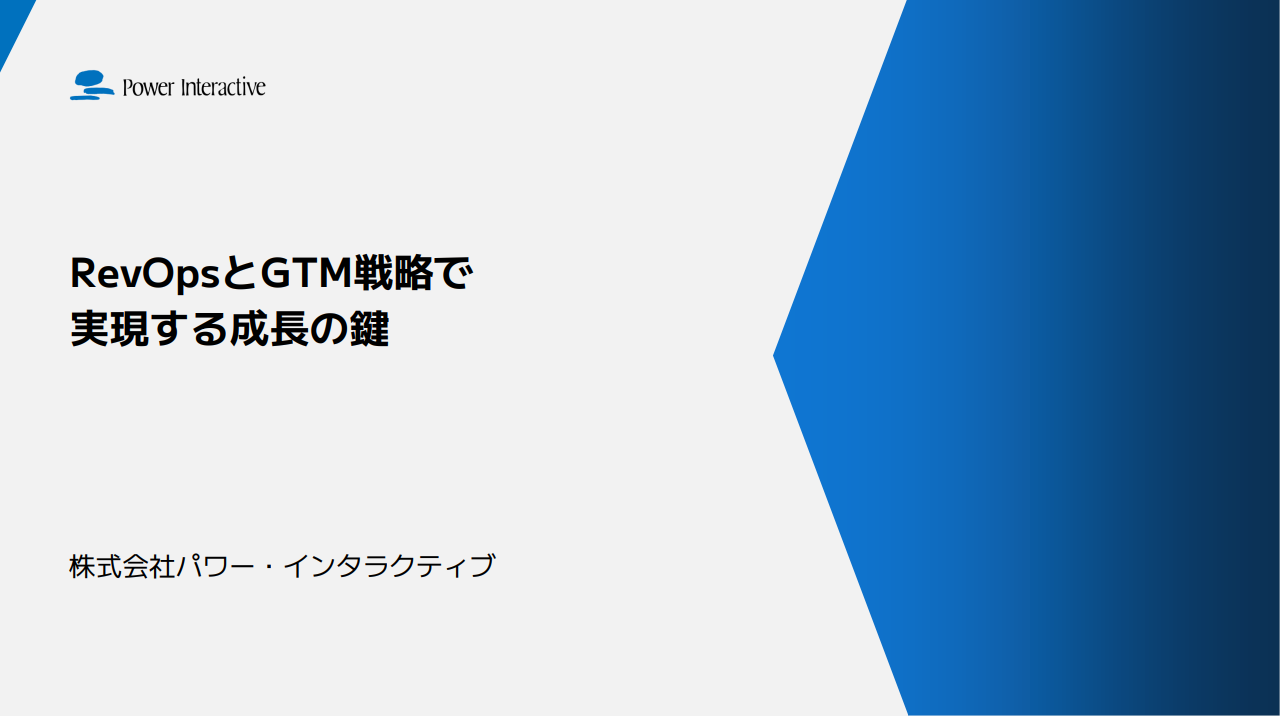 【経営者層向け】RevOpsとGTM戦略で実現する成長の鍵