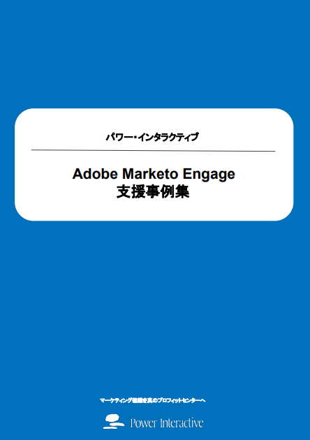 Adobe Marketo Engage 支援事例集