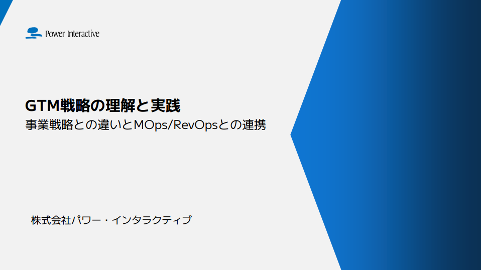 GTM戦略の理解と実践 ～事業戦略との違いとMOps/RevOpsとの連携～