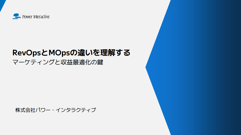 RevOpsとMOpsの違いを理解する ～マーケティングと収益最適化の鍵～