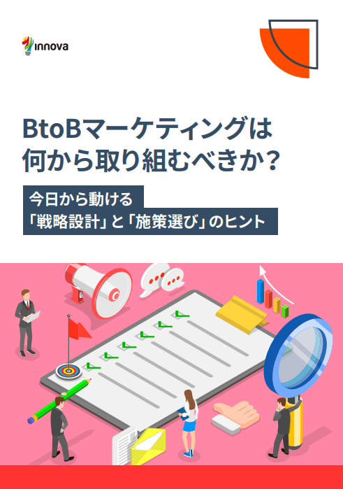 BtoBマーケティングは何から取り組むべきか？