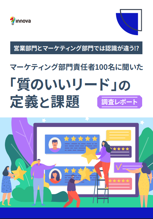 マーケティング部門責任者100名に聞いた「質のいいリード」の定義と課題