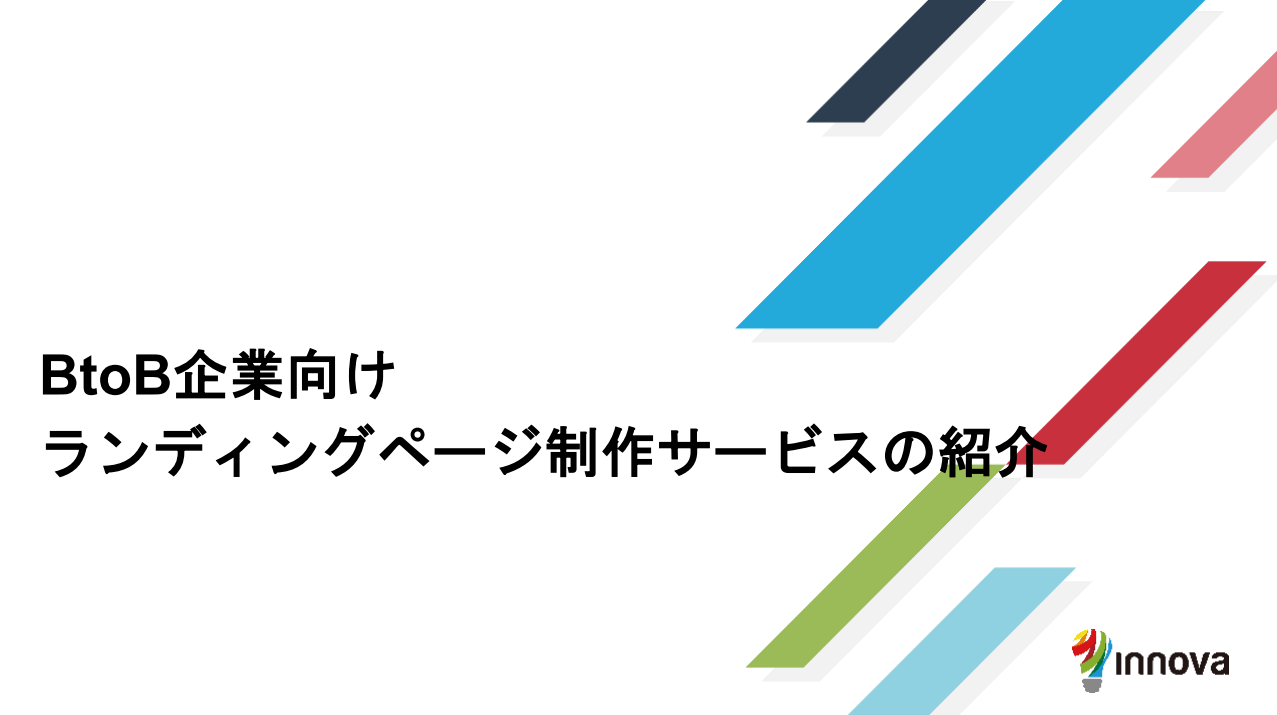 【BtoB企業向け】ランディングページ制作サービス