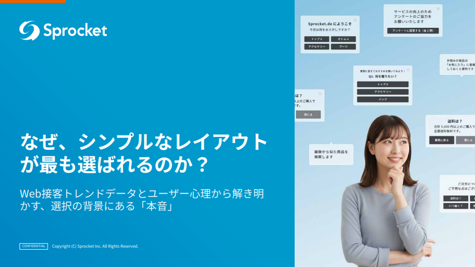 なぜ、シンプルなレイアウトが最も選ばれるのか？