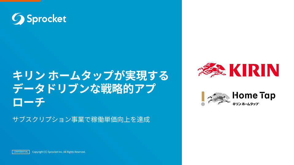 キリン ホームタップが実現するデータドリブンな戦略的アプローチ