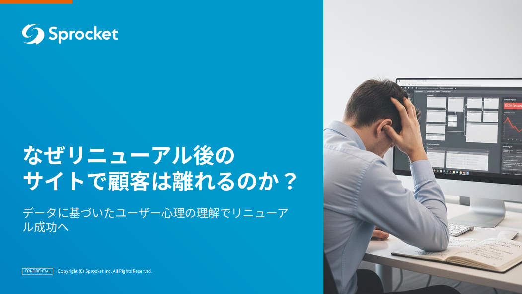 なぜリニューアル後のサイトで顧客は離れるのか？