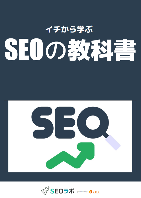 イチから学ぶSEOの教科書