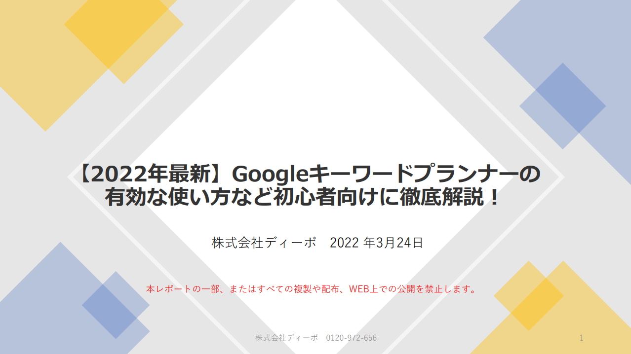 Googleキーワード プランナーの使い方！
