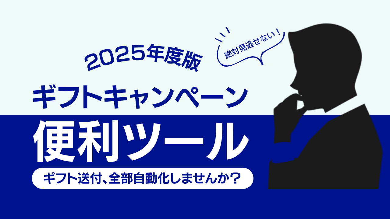 面倒なギフト送付、全部自動化しませんか？ギフトキャンペーン便利ツールのご紹介