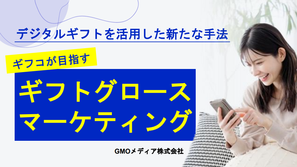 デジタルギフトを活用した新たな手法⁉ ギフトグロースマーケティングとは？