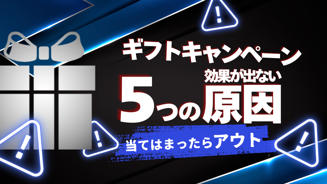 【当てはまったらアウト】ギフトキャンペーンの効果が出ない5つの原因