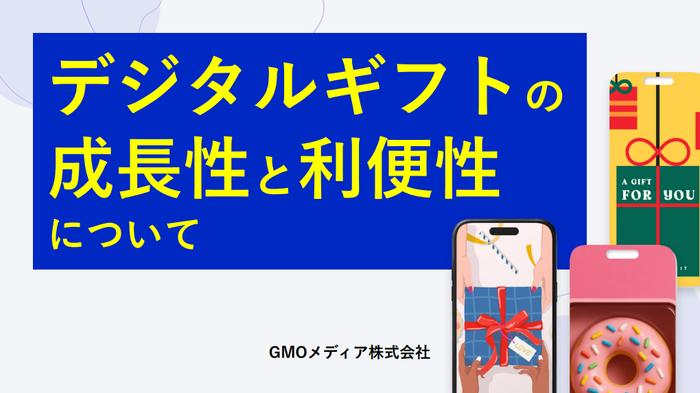 デジタルギフトの成長性と利便性について