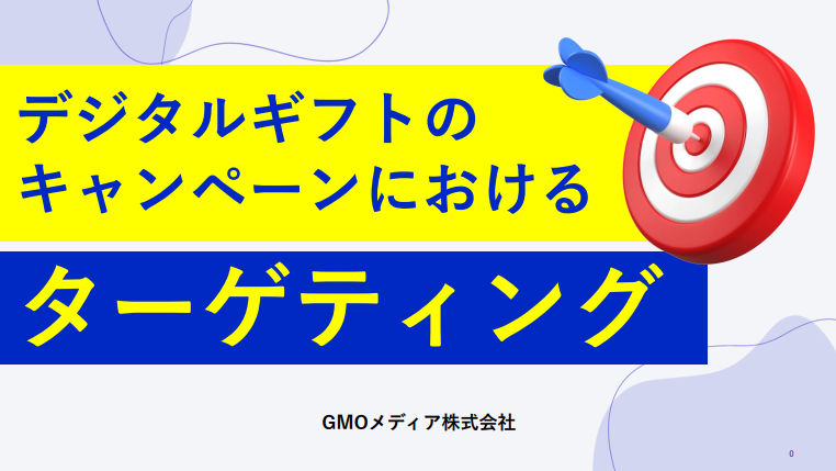 デジタルギフトのキャンペーンにおけるターゲティングとは？