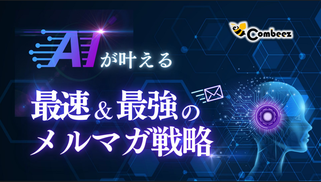 AIが叶える！最速＆最強のメルマガ戦略