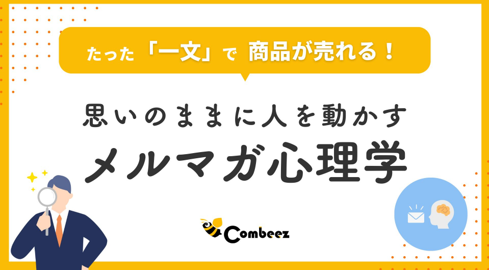 思いのままに人を動かすメルマガ心理学