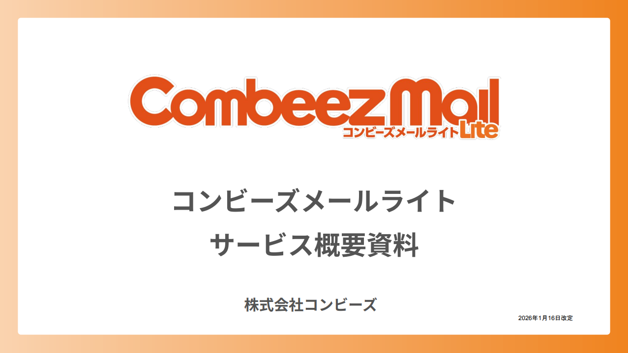 月額3300円～！低コストでメルマガ配信できる「コンビーズメールライト」概要資料