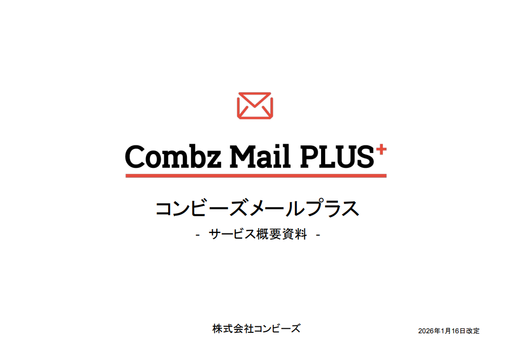 到達率99％！エディタで簡単にメルマガ配信ができる「コンビーズメールプラス」概要資料