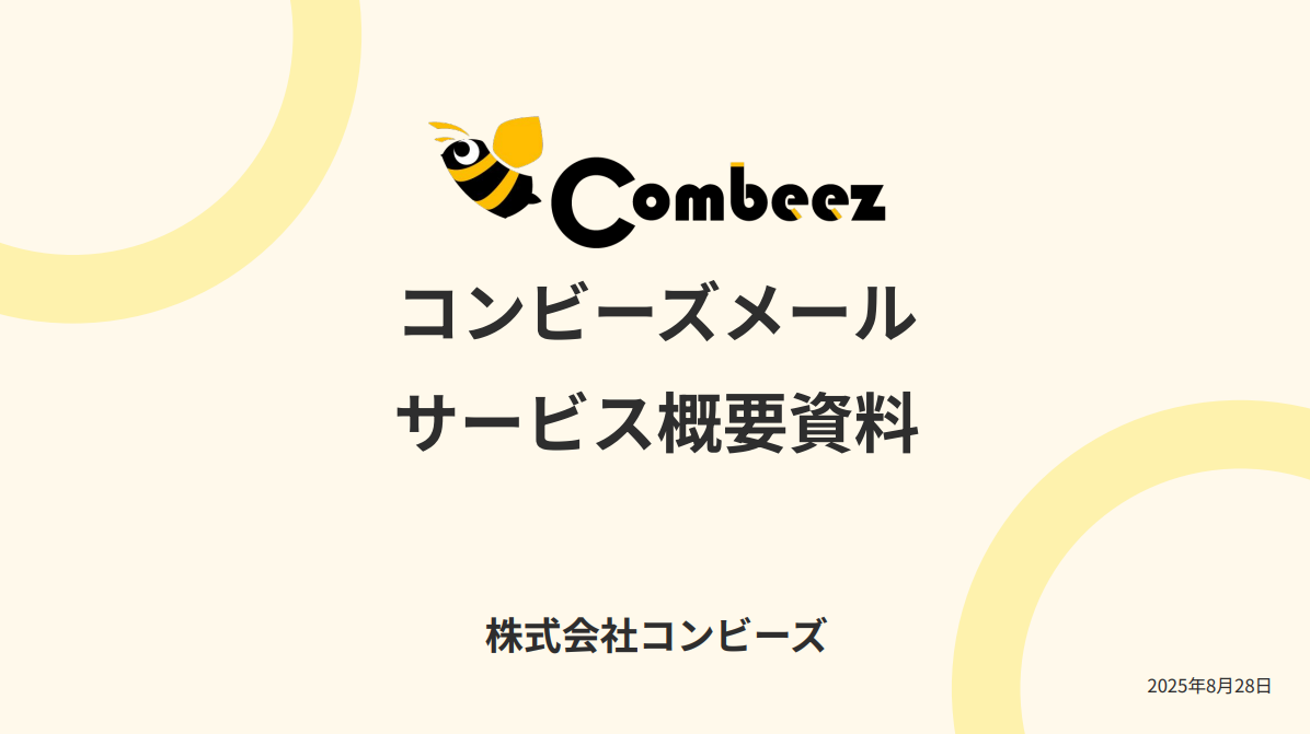 【コンビーズメール Combeez Mail】メール配信サービス_サービス概要資料