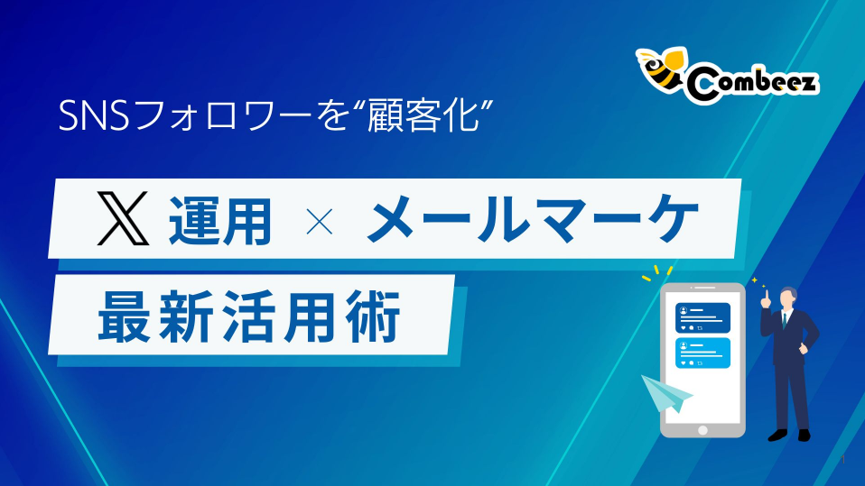 SNSフォロワーを“顧客化”！X運用×メールマーケ連携の最新活用術