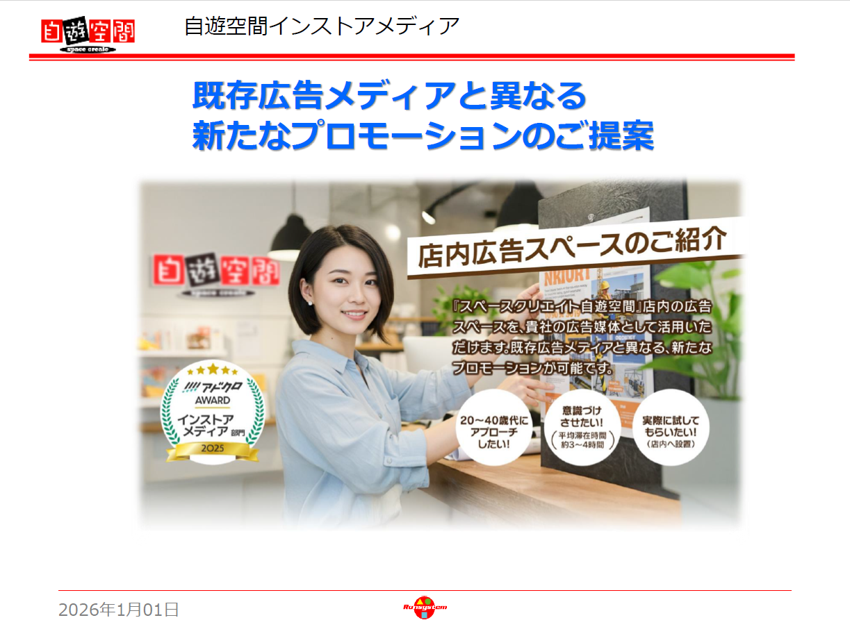 【若年層PR】会員2000万人のマンガ喫茶/複合型インストアメディア「自遊空間」