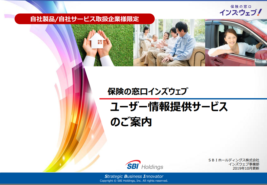 【自社サービス/製品をお持ちの企業様向け】保険比較サイトで行う情報連携サービス