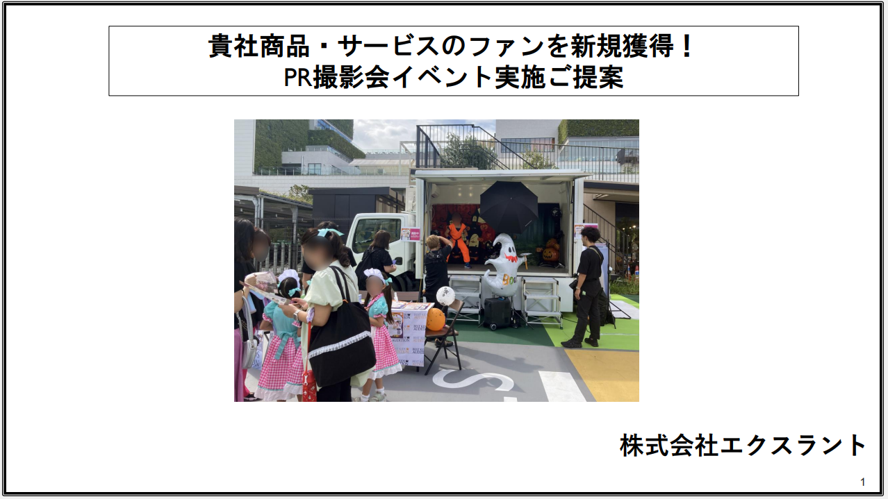貴社商品・サービスのファンを新規獲得！『PR撮影会イベント』実施ご提案