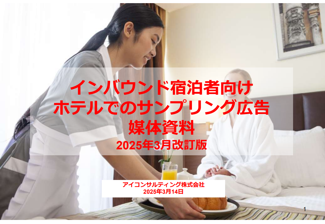 インバウンド向けホテルサンプリング