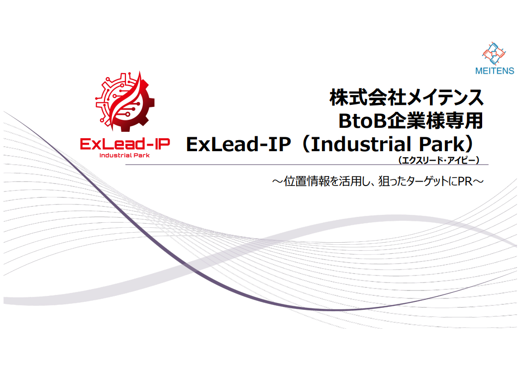 工業団地ターゲティング　ExLead-IP（Industrial Park）
