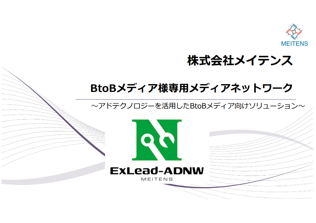 BtoBメディア・媒体社向けサービス ExLead-ADNW
