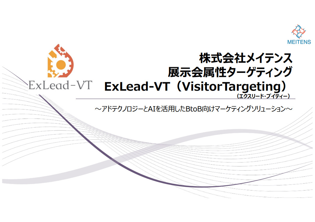 展示会来場者属性ターゲティング ExLead-VT（Visitor Targeting）