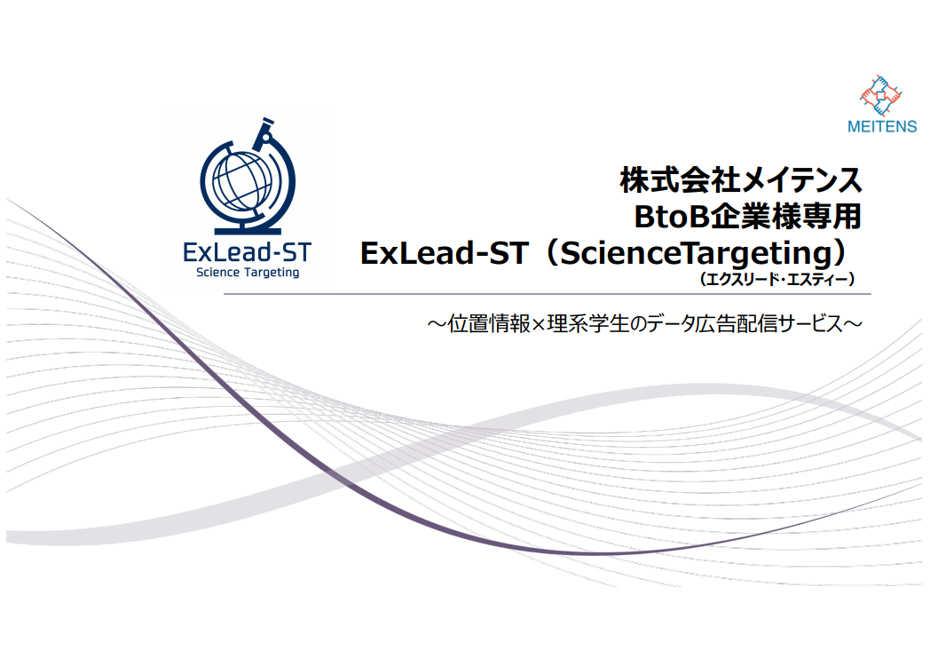理系学部・研究所ターゲティング　ExLead-ST（サイエンス・ターゲティング）