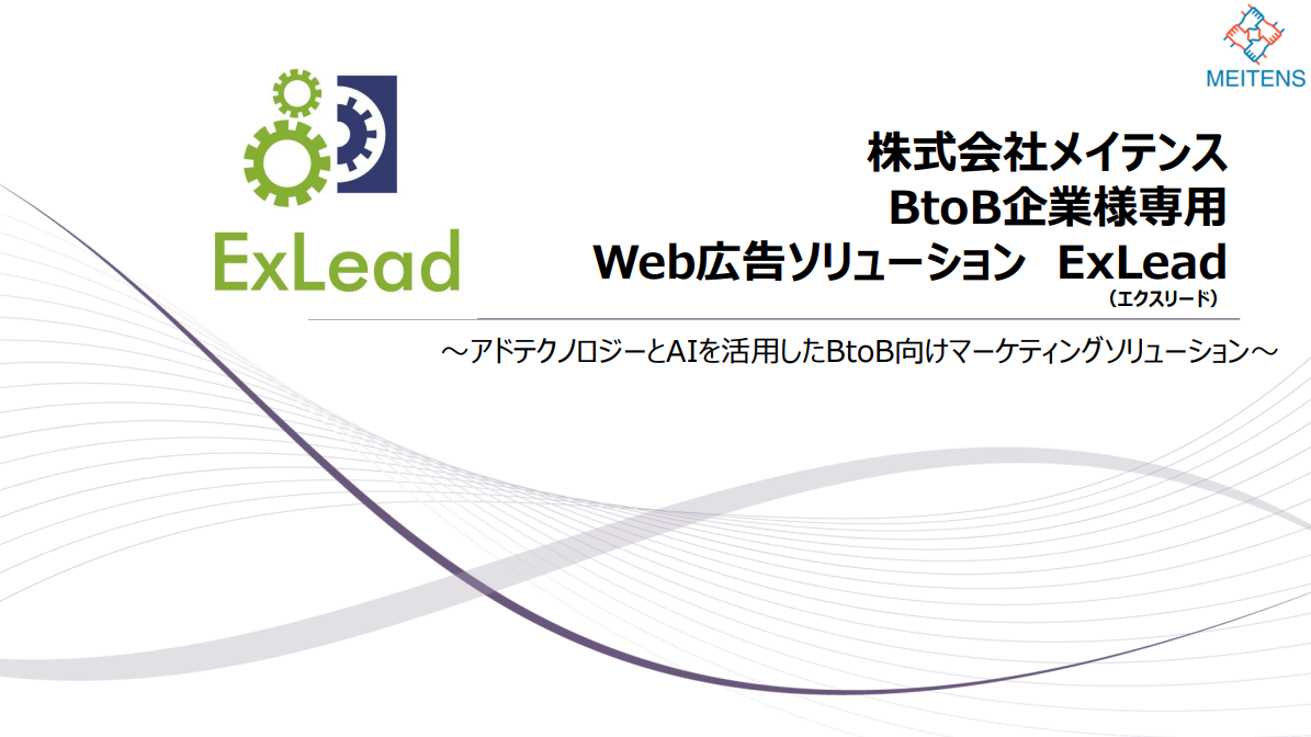 BtoB企業専用の広告配信ソリューション　ExLead（エクスリード）　株式会社メイテンス