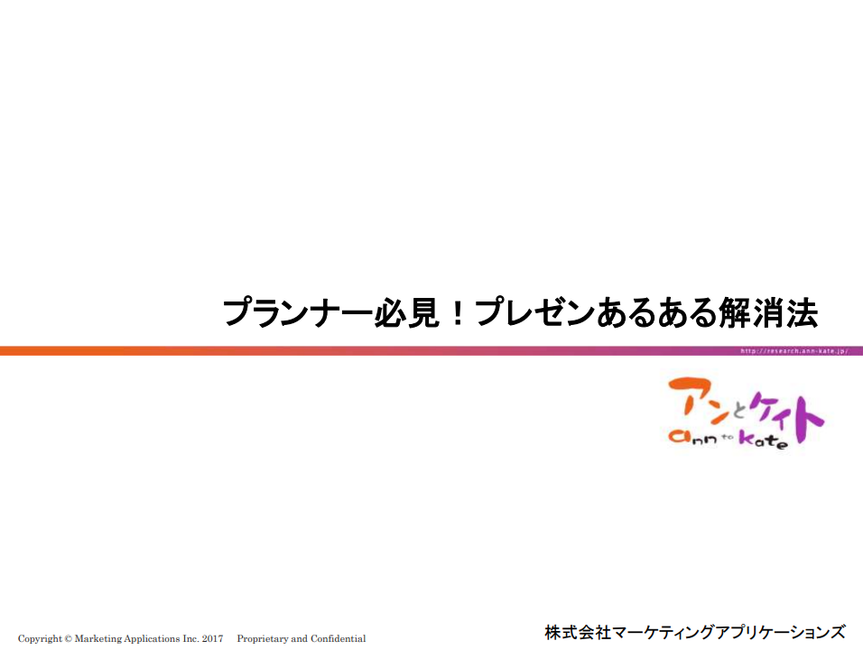 プランナー必見！プレゼンあるある解消法