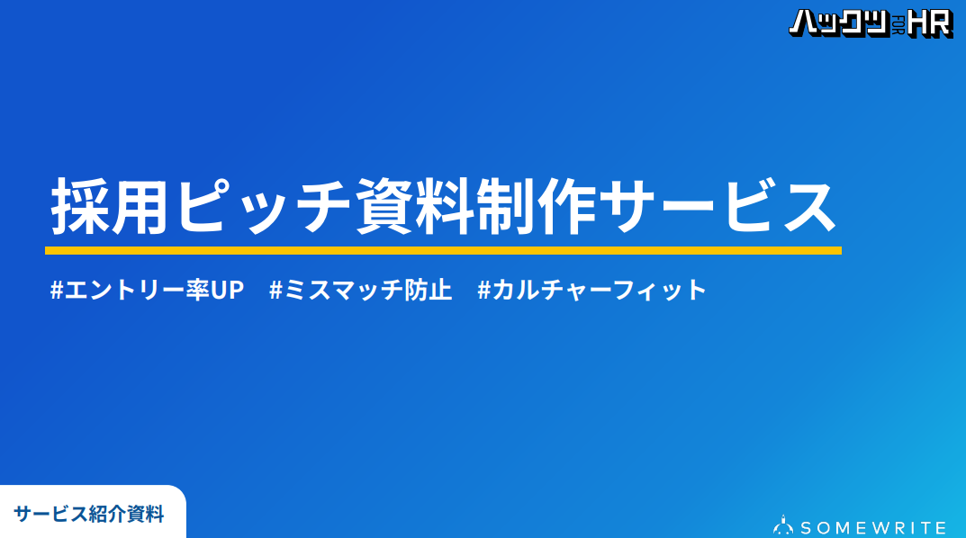 採用ピッチ資料制作サービス｜エントリー率UP・ミスマッチ防止・カルチャーフィット